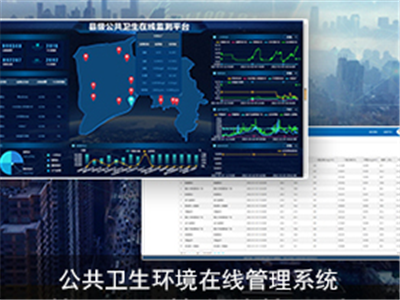 公共卫生环境在线管理系统应用案例