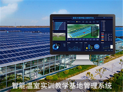 智能温室实训教学基地管理系统